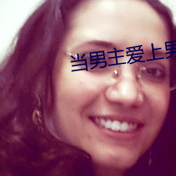 当男主爱上男配