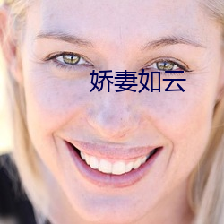 娇(嬌)妻如云