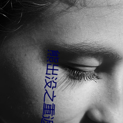 熊出没之重返地球免费观看