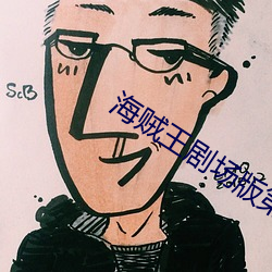 海贼王(王)剧场版第10弹强(強)者世