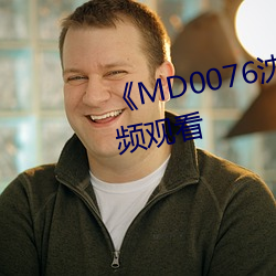 《MD0076沈芯语老师》高清视频观看