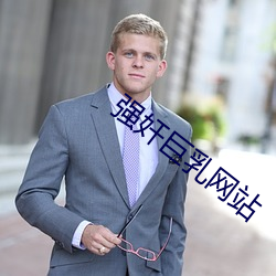 强奸巨乳(rǔ)网站