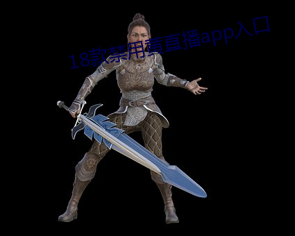 18款禁(jìn)用黄直播app入口