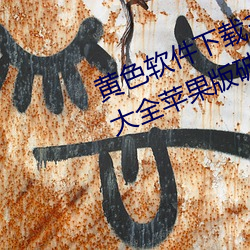 黃色軟件下載3.0.3免費vivo版破解大全蘋果版破解遊戲免不