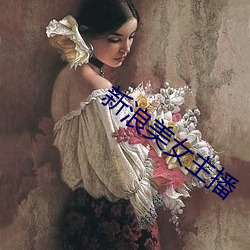 新浪(浪)美(美)女主播