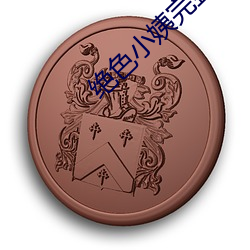 绝色小姨完整(zhěng)