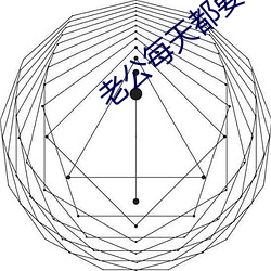 老公每天(天)都要(要)哄