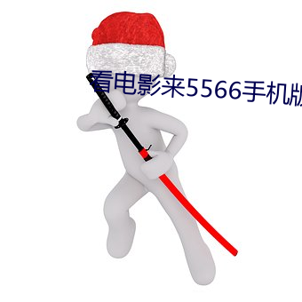 看电影(yǐng)来5566手(shǒu)机版尽(jǐn)享体(tǐ)