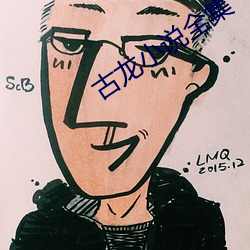 古龙小说全集(集)