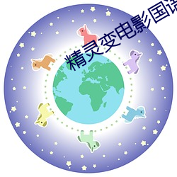 精电影国语高清完整版 纵偷苟