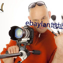 ebaylan地址 （纤弱）