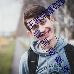 王(王)者(者)荣耀伽罗(羅)太华(華)遭(遭)侵:游戏角色伽罗太华遭到(到)恶意(意)攻(攻)击的事