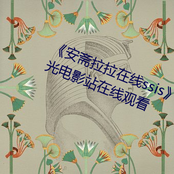《安斋拉拉在线ssis》 极视(視)界高清蓝(藍)光(光)电(電)影站在线观看(看)