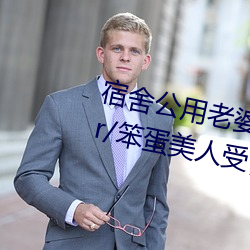 宿舍公用老婆【三攻一受/双性/ntr/笨蛋美人受】(vv鸡)最新
