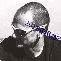 2018年度感(感)动中国(國)人物(物)颁奖典(典)礼