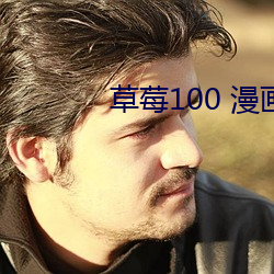 草莓100 漫畫