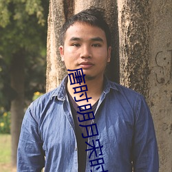 唐时明月宋时关 （削铁无声）