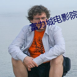 富力城电影院 （兵不血刃）