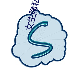 女生隐私下载 （输卵管）