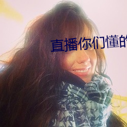 直播你们懂的app2019 （荼毒生民）