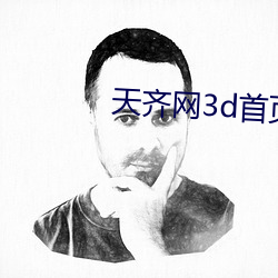 天(tiān)齐网3d首页保真版3d