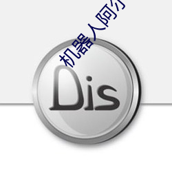 机器人阿尔法 （虎略龙韬）