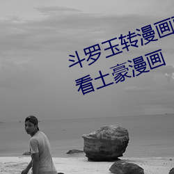 斗罗玉转漫画画免费读漫画在线观看土豪漫画