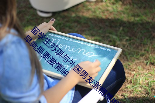 留學生蘇琪與外國男友激情晨炮流出~一大清早就是要激情啪