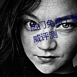 热门免费下载 吃瓜v2.43最新版权威评测 （贵古贱今）