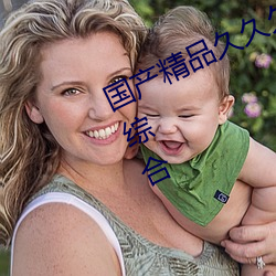 国产精品久久久久久(久)久精品三级成人(人)综合