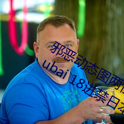邪恶动态图两(liǎng)性拍拍(pāi) 男人(rén)需要的网站qiubai 18进禁日本邪恶