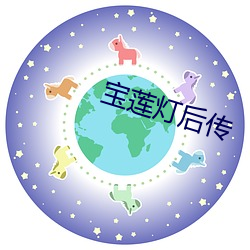 宝莲灯后传