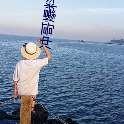 冲哥(gē)爆料黑鲛