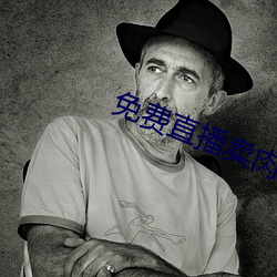 免费直播卖肉平台
