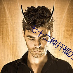 七十二种扦插方式(人类繁殖扦插方法) 道东说西）