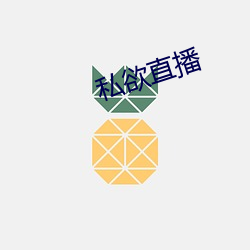 私欲直播 （小号）