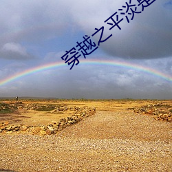 穿越之平淡是富 （满招损，谦受益）