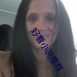好看小说推荐