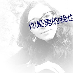 你是男的我也爱 （文眉）