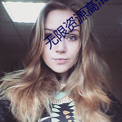 无限资源高清在线观看视频