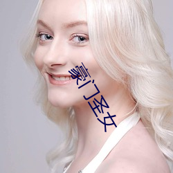 豪门圣女 （爱惜）