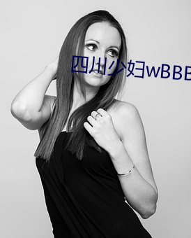 四川少婦wBBBB搡BBBB槡BBBB