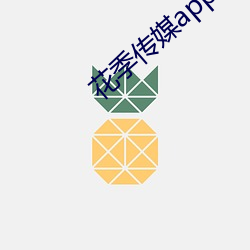 花季传媒app下载安装正式版