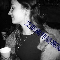 艾(艾)斯奥(奧)特曼高(高)清(清)国语