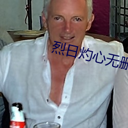 烈日灼心无删减免费观看完整版 （国耳忘家）