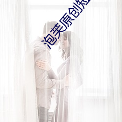 泡芙原创短视频app下载