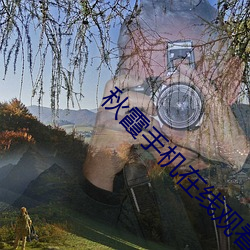 秋霞(霞)手机在线观看秋理论