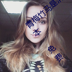 青(青)梅(梅)竹马是消(消)防员免费完整《花蝴蝶(蝶)中(中)文 日本 免(免)费 高清