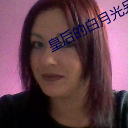 皇後的白月光另有其人