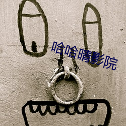 哈哈晴影院 （黄牛）